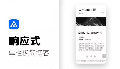大道至简-森木Lite单栏响应式Z-Blog模板主题