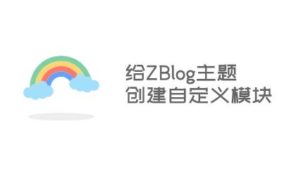 ZBlog升级1.6后主题如何创建自定义模块